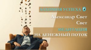 медитация денежный поток