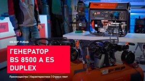 Идеальный генератор - Fubag BS 8500 A ES DUPLEX. Обзор модели. Стресс-тест.