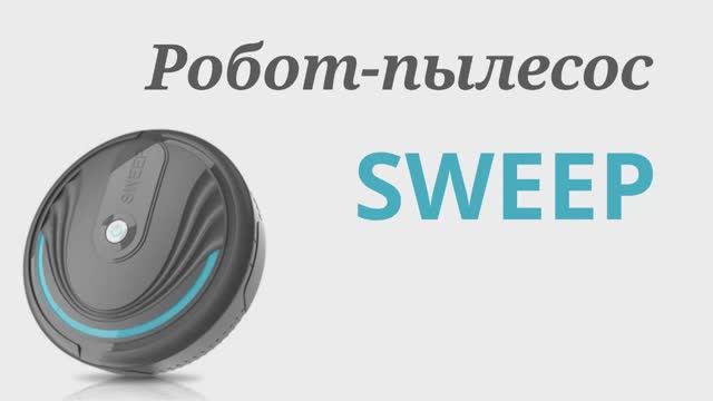 Чистота и комфорт с роботом-пылесосом Sweep