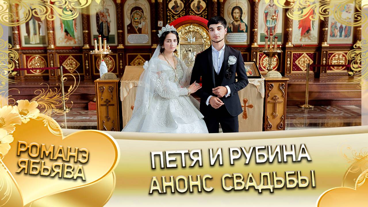 Петя и Рубина! О Ваня о Лоло удэл! Кай о Раджа о Ялико! Анонс свадьбы!