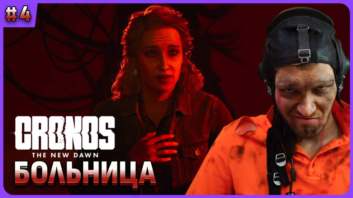 Пробирки в больнице. Cronos: The New Dawn полное прохождение на русском. Стрим 4 смотреть онлайн