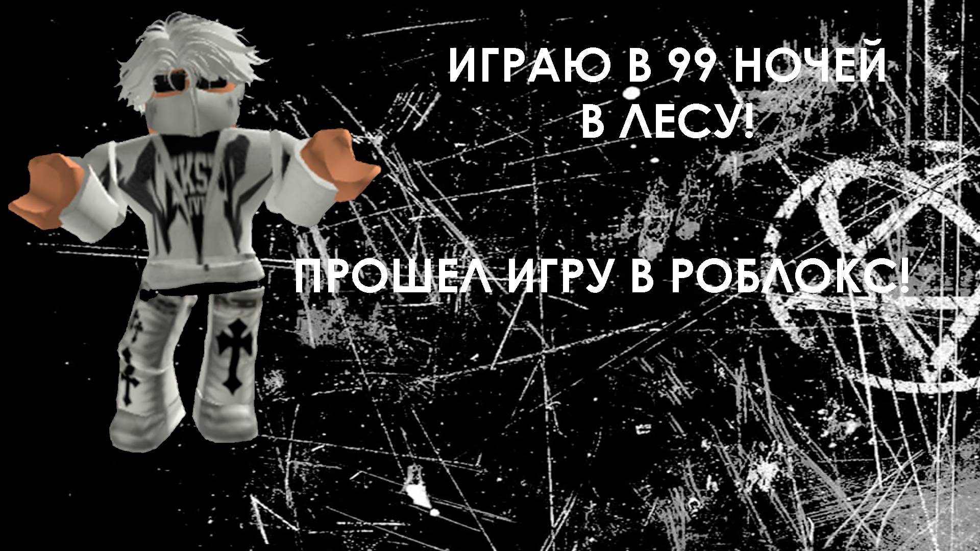 ИГРАЮ в 99 НОЧЕЙ В ЛЕСУ! | Прошел игру в ROBLOX! смотреть онлайн