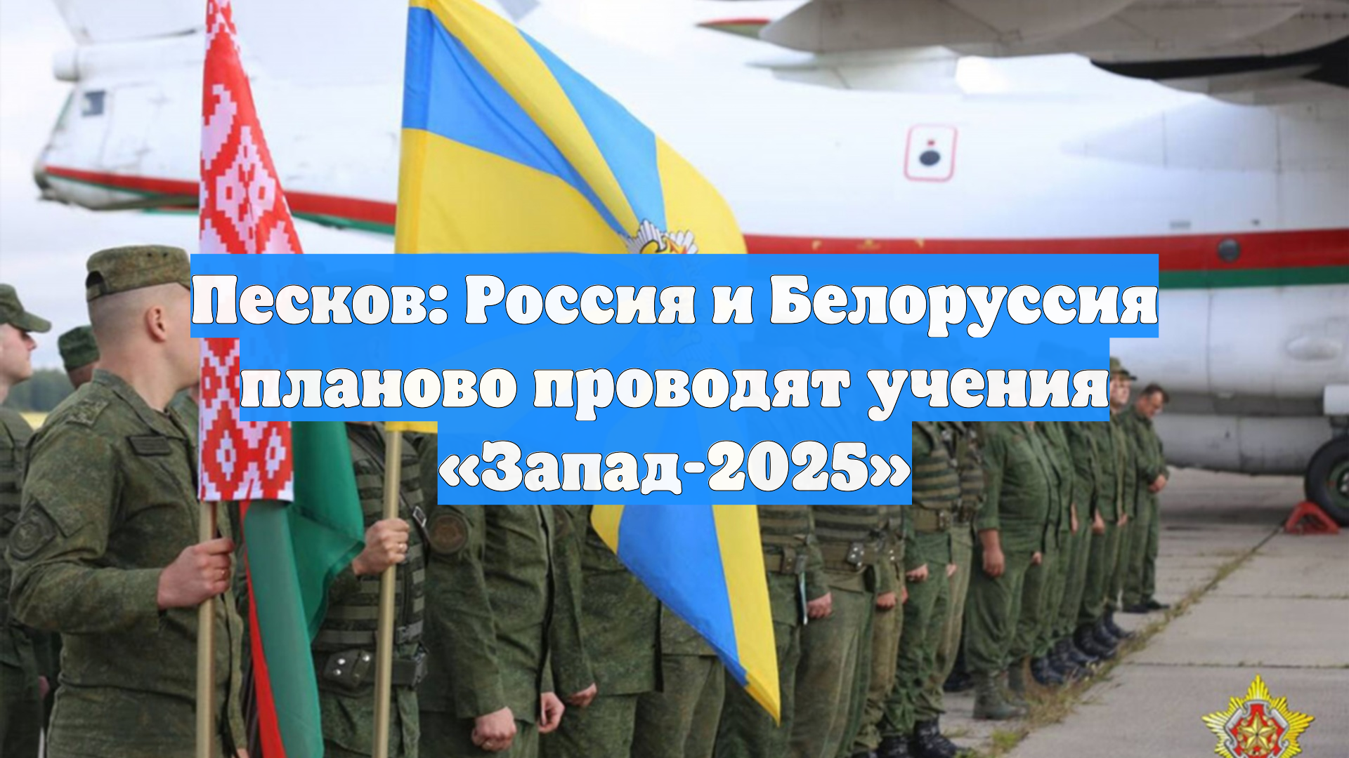 Песков: Россия и Белоруссия планово проводят учения «Запад-2025»