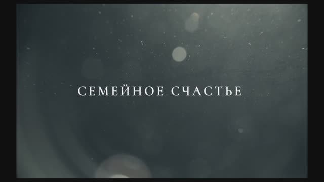 Трейлер фильма «Семейное счастье» (2025) смотреть онлайн