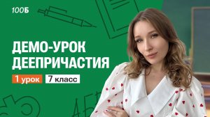 Демо-урок по русскому языку для 7 класса. Деепричастия | 100балльный репетитор