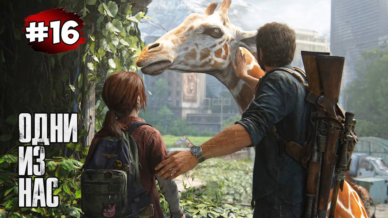 The last of Us. Part 1 Прохождение Игры# 16 ➤  Автопарк