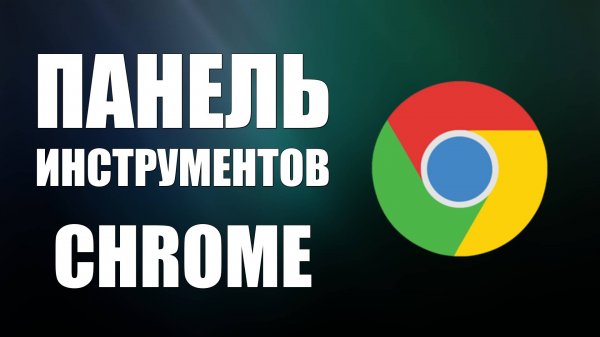 Как настроить интерфейс Гугл Хром 2025: Панель инструментов в Google Chrome под себя
