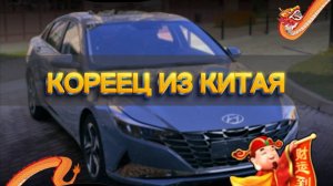 Хендай Элантра из Китая с доставкой