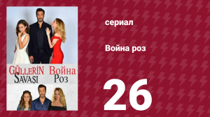 Война роз 26 серия (сериал, 2014)