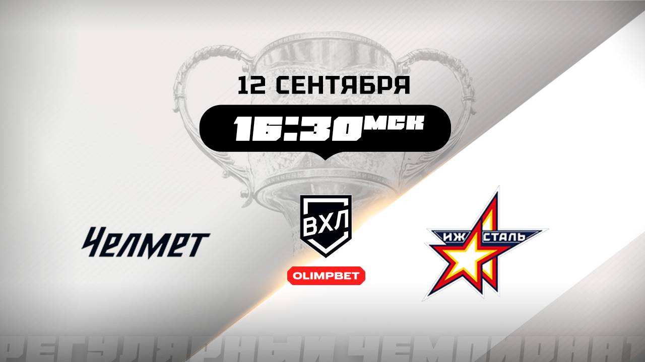 Челмет (Челябинск) - Ижсталь (Ижевск)