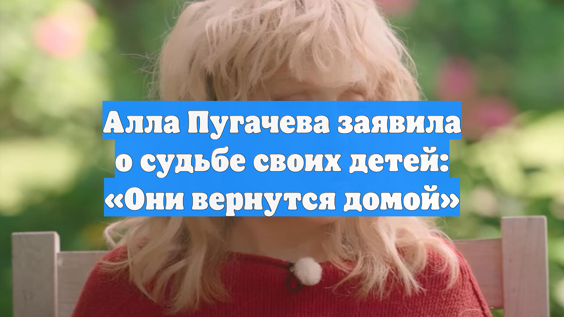 Алла Пугачева заявила о судьбе своих детей: «Они вернутся домой» смотреть онлайн