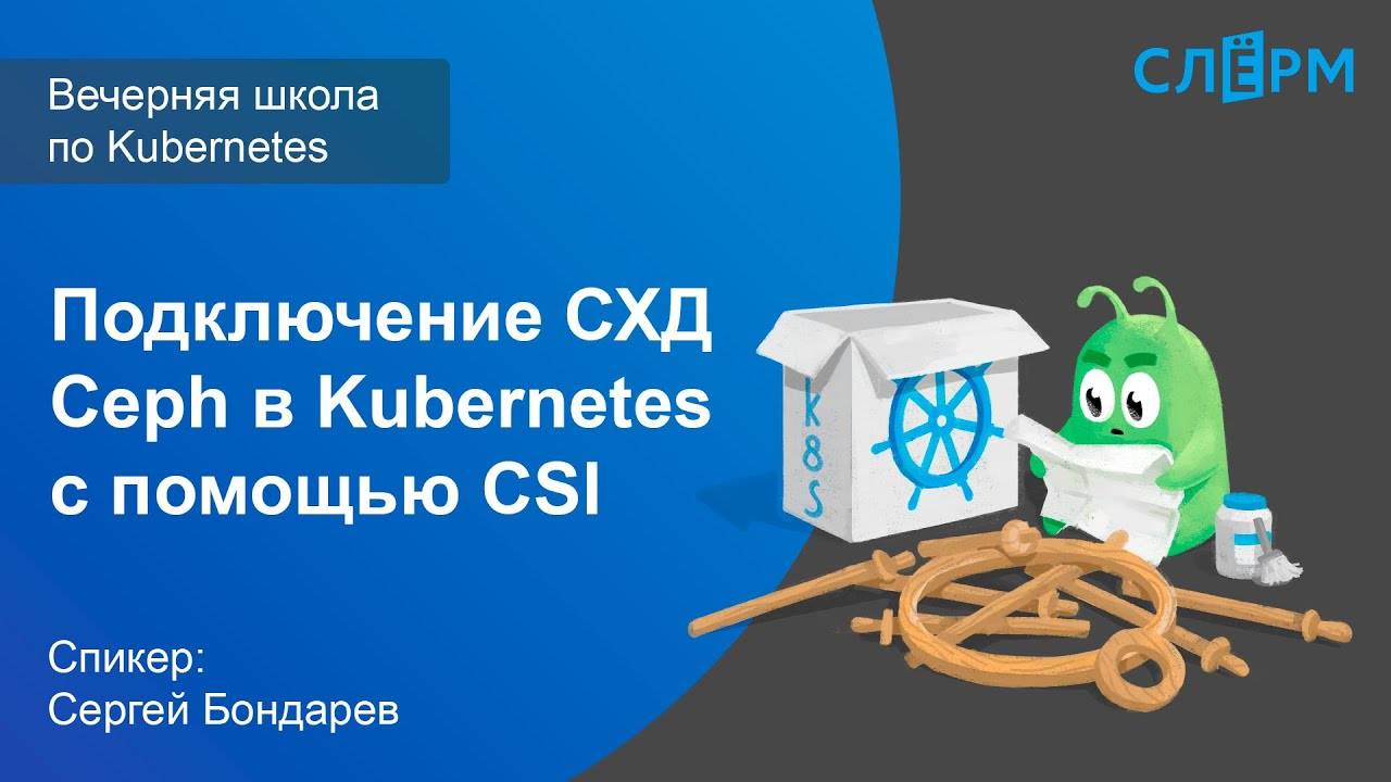 14. Подключение СХД Ceph в Kubernetes с помощью CSI. Вечерняя школа Слёрма по Kubernetes. смотреть онлайн