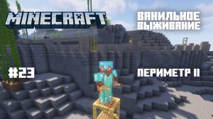 Майнкрафт. Ванильное выживание. #23 - Периметр II