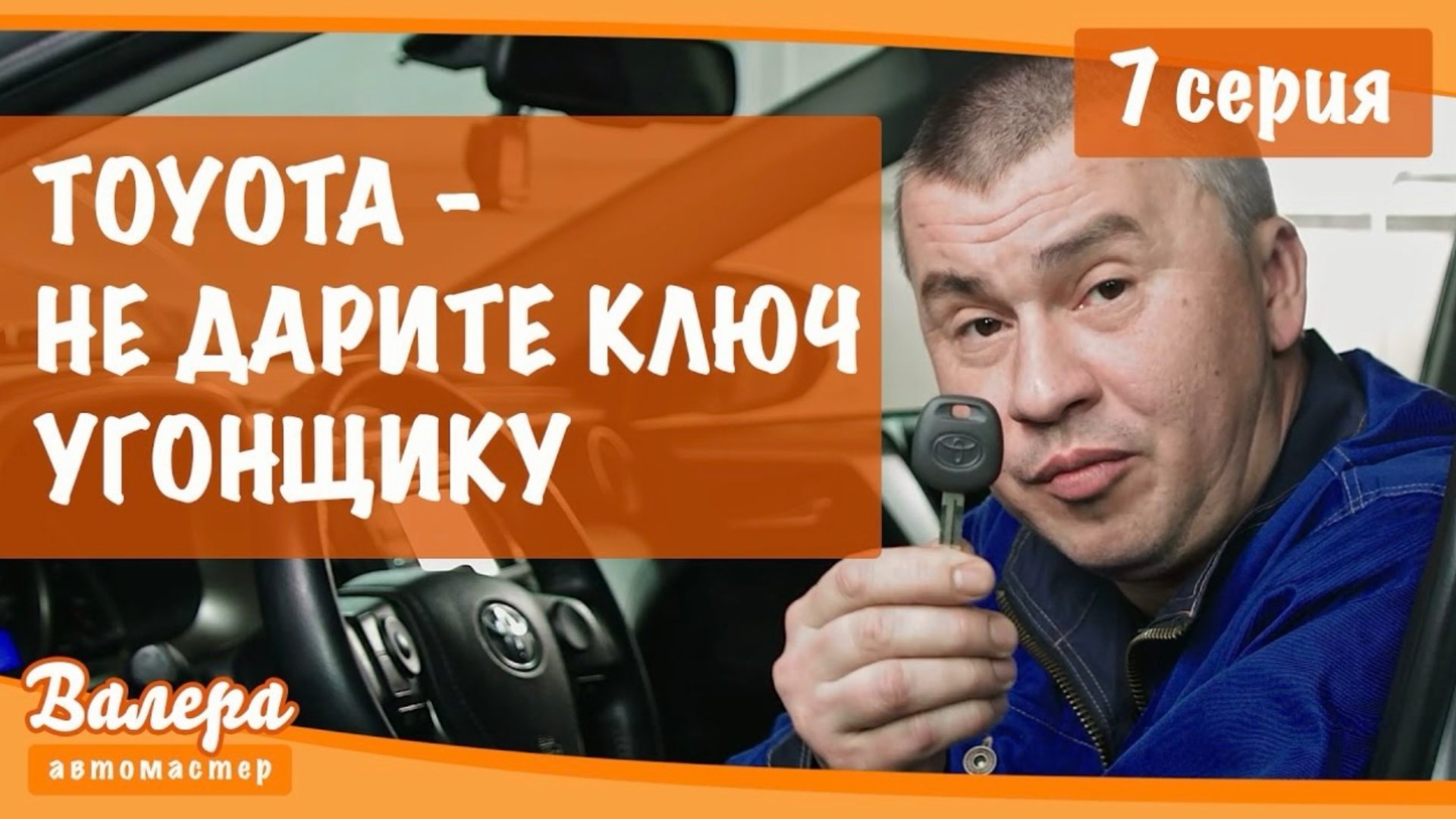 Валера автомастер Серия 7 .Не дарите ключ угонщику безопасный автозапуск на Toyota. смотреть онлайн