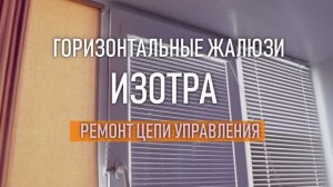 Жалюзи "Изотра хит". Ремонт цепочки управления. Как вставить цепочку управления.