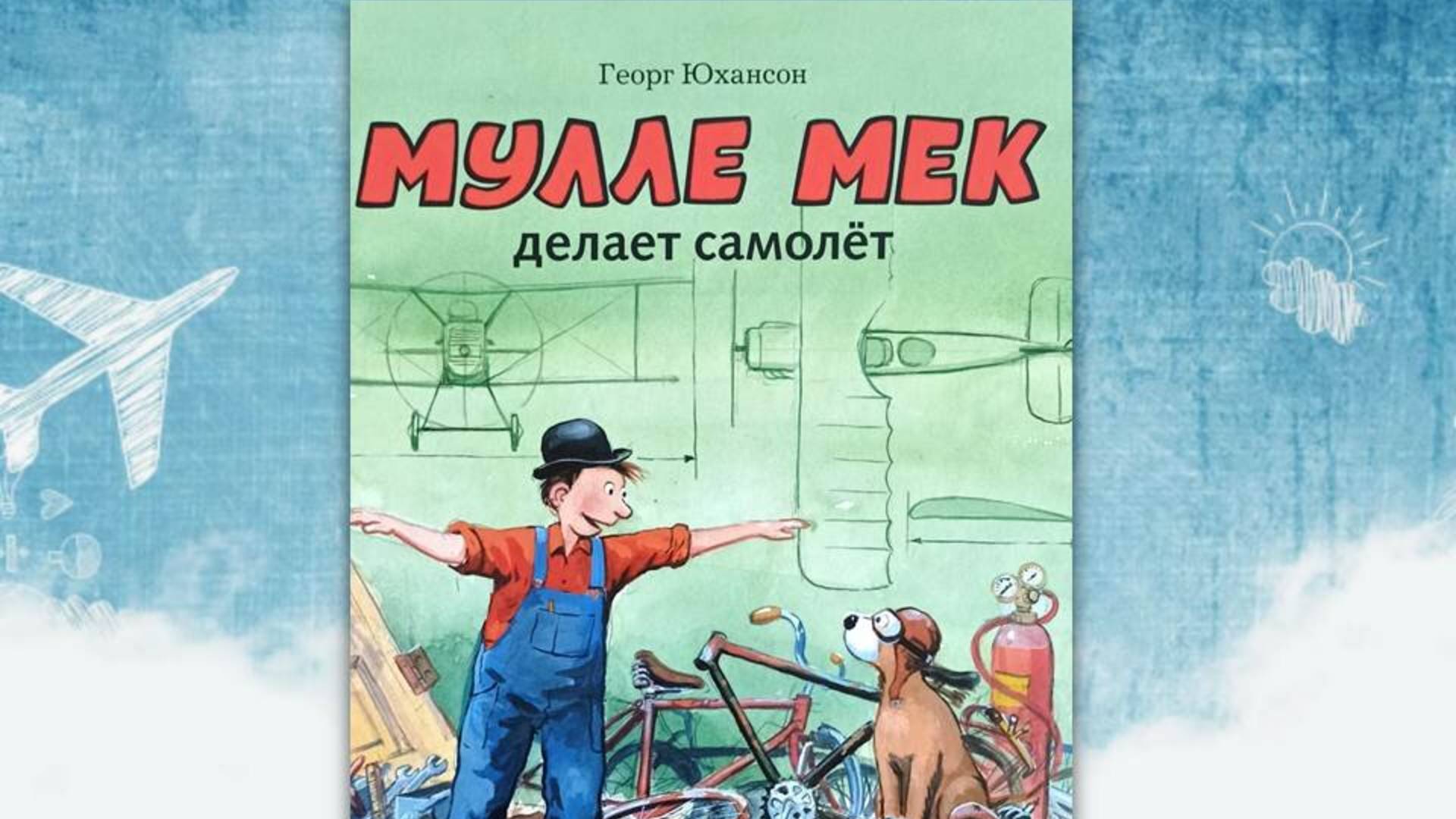 Новый мультик-диафильм. Мулле Мек делает самолет. смотреть онлайн