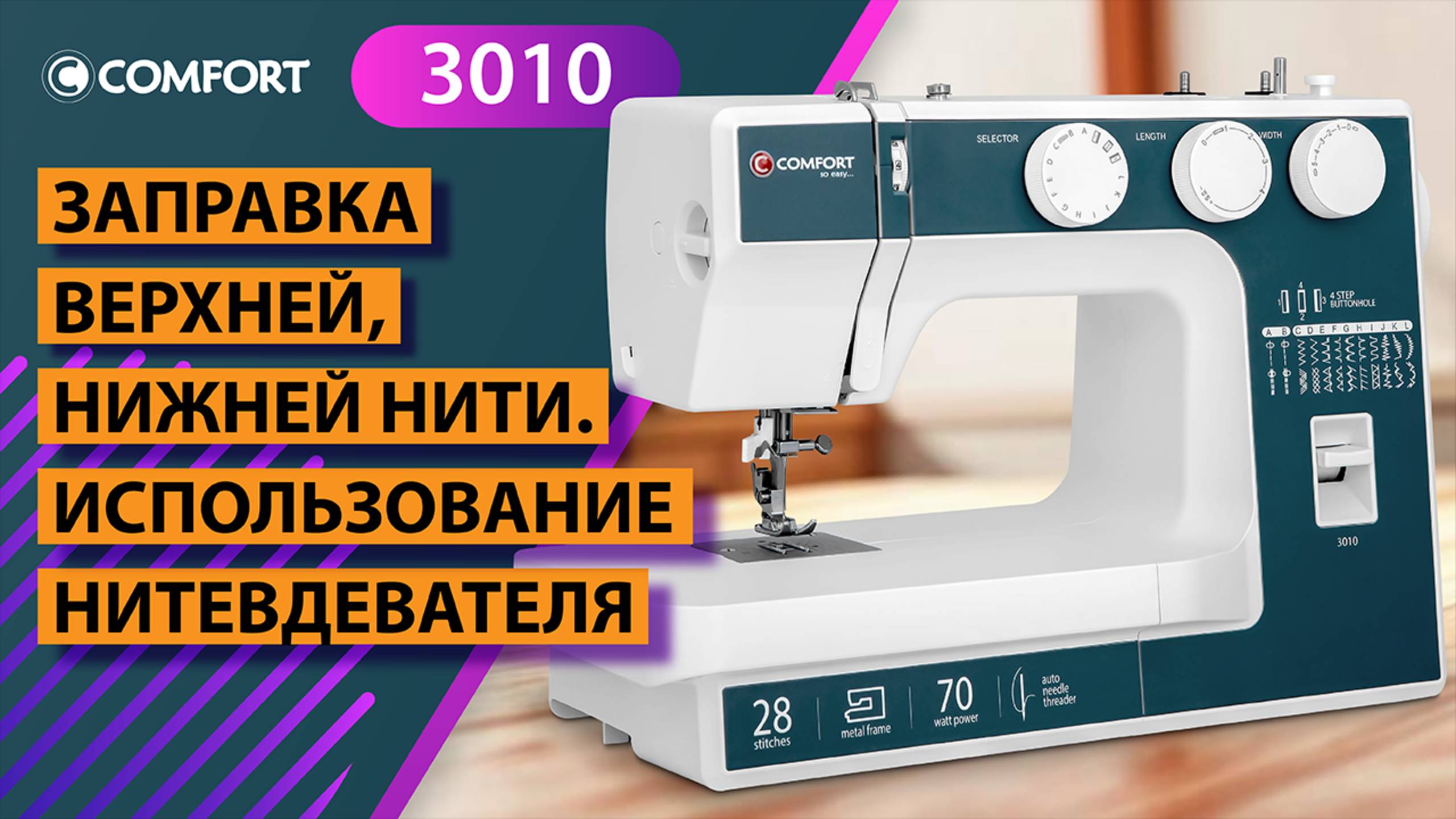 COMFORT 3010 | Заправка верхней, нижней нити. Использование нитевдевателя