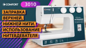 COMFORT 3010 | Заправка верхней, нижней нити. Использование нитевдевателя