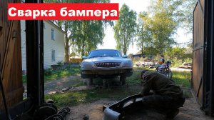 Первый опыт пайки пластика бампера автомобиля.