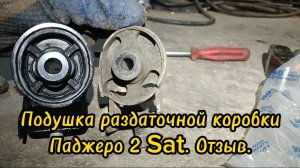 Подушка раздатки Паджеро 2. Какую ставить?