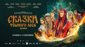 Сказки темного леса. Ворожея (2025) трейлер