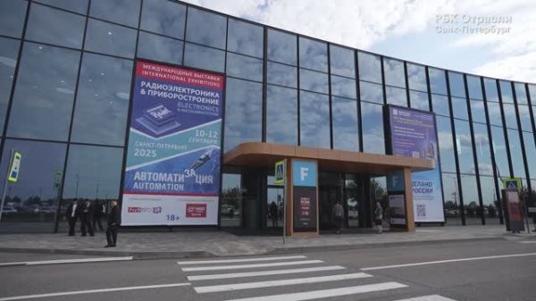Выставки "РАДЭЛ-2025" и "Автоматизация-2025". Репортаж РБК
