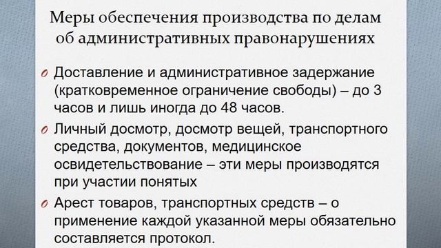 Меры обеспечения производства по делам об административных правонарушениях смотреть онлайн