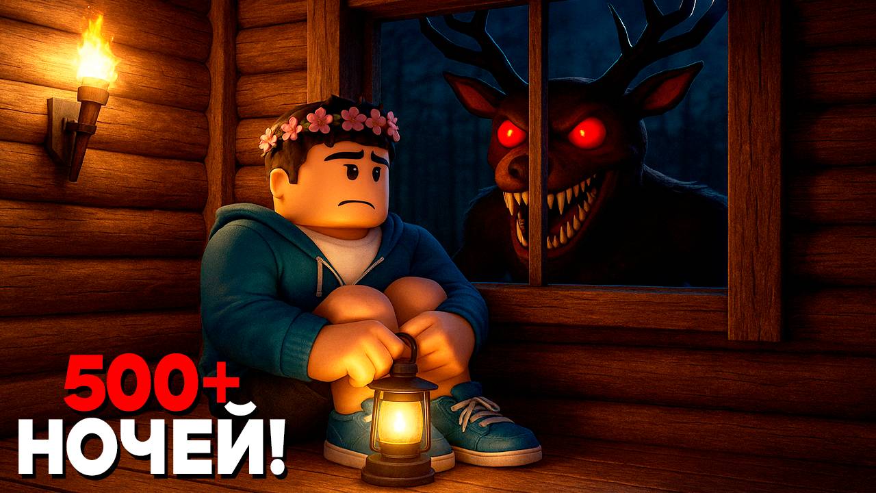 500 Ночей с друзьями в ЛЕСУ в РОБЛОКС! смотреть онлайн