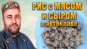 Рис с сыром и мясом в автоклаве. Просто и вкусно
