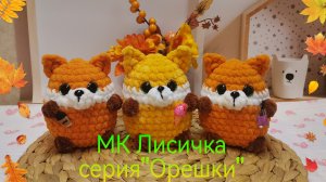Мастер класс Лисичка крючком из плюшевой пряжи. Серия "Орешки"
