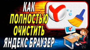 Как очистить Яндекс браузер полностью