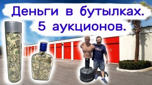 Деньги  в бутылках. 5 аукционов - 6 кладовок.
