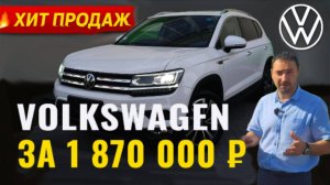 Volkswagen Tharu. Кроссовер до 2 млн.р. Дешевле Volkswagen Tiguan!