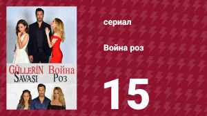 Война роз 15 серия (сериал, 2014)