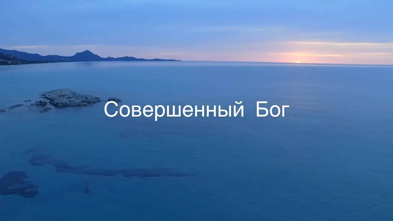 Совершенный_Бог_ЛУЧШАЯ_песня_в_новом_стиле!!! смотреть онлайн