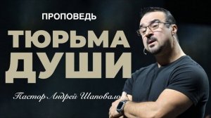 «Тюрьма души» Пастор Андрей Шаповалов.mp4