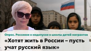 «Хотят жить в России – пусть учат русский язык». Россияне о недопуске в школы детей мигрантов