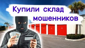 Купили склад мошенников. Находки в брошенных кладовках.