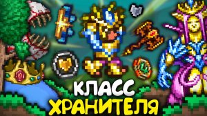 Я Прошёл Terraria за Новый КЛАСС ХРАНИТЕЛЯ || Полное прохождение террарии ! террария - terraria