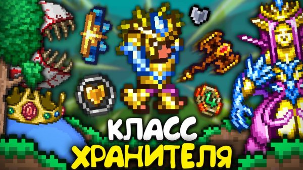 Я Прошёл Terraria за Новый КЛАСС ХРАНИТЕЛЯ || Полное прохождение террарии ! террария - terraria