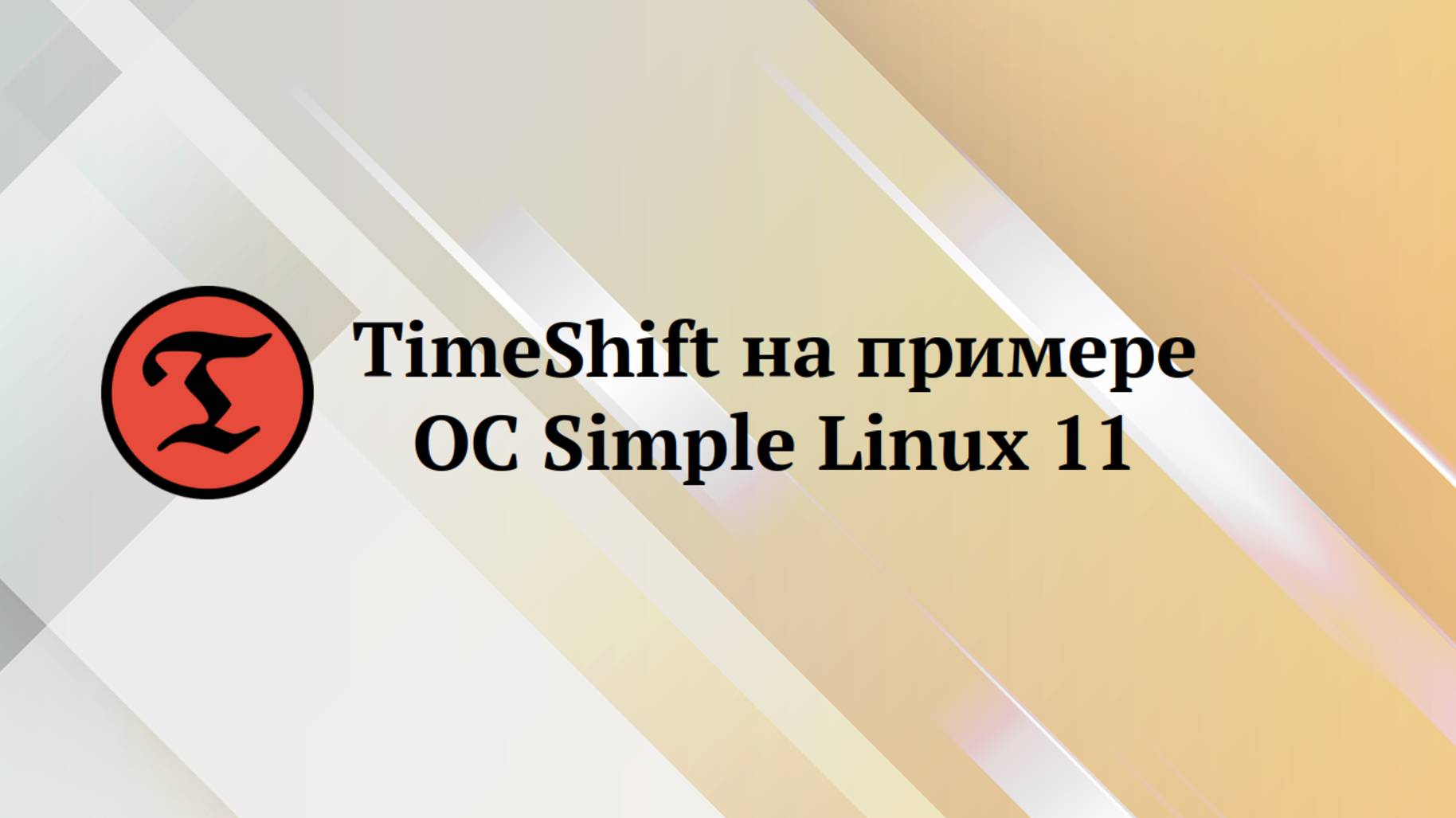 Simple Linux 11 : восстановление ОС в TimeShift смотреть онлайн