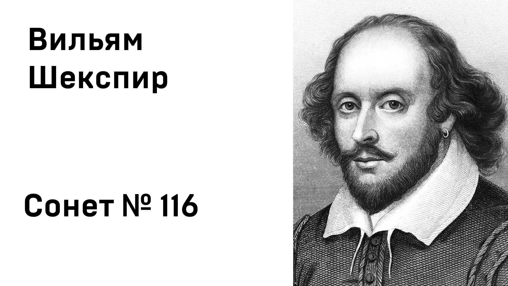 Вильям Шекспир Сонет 116 смотреть онлайн