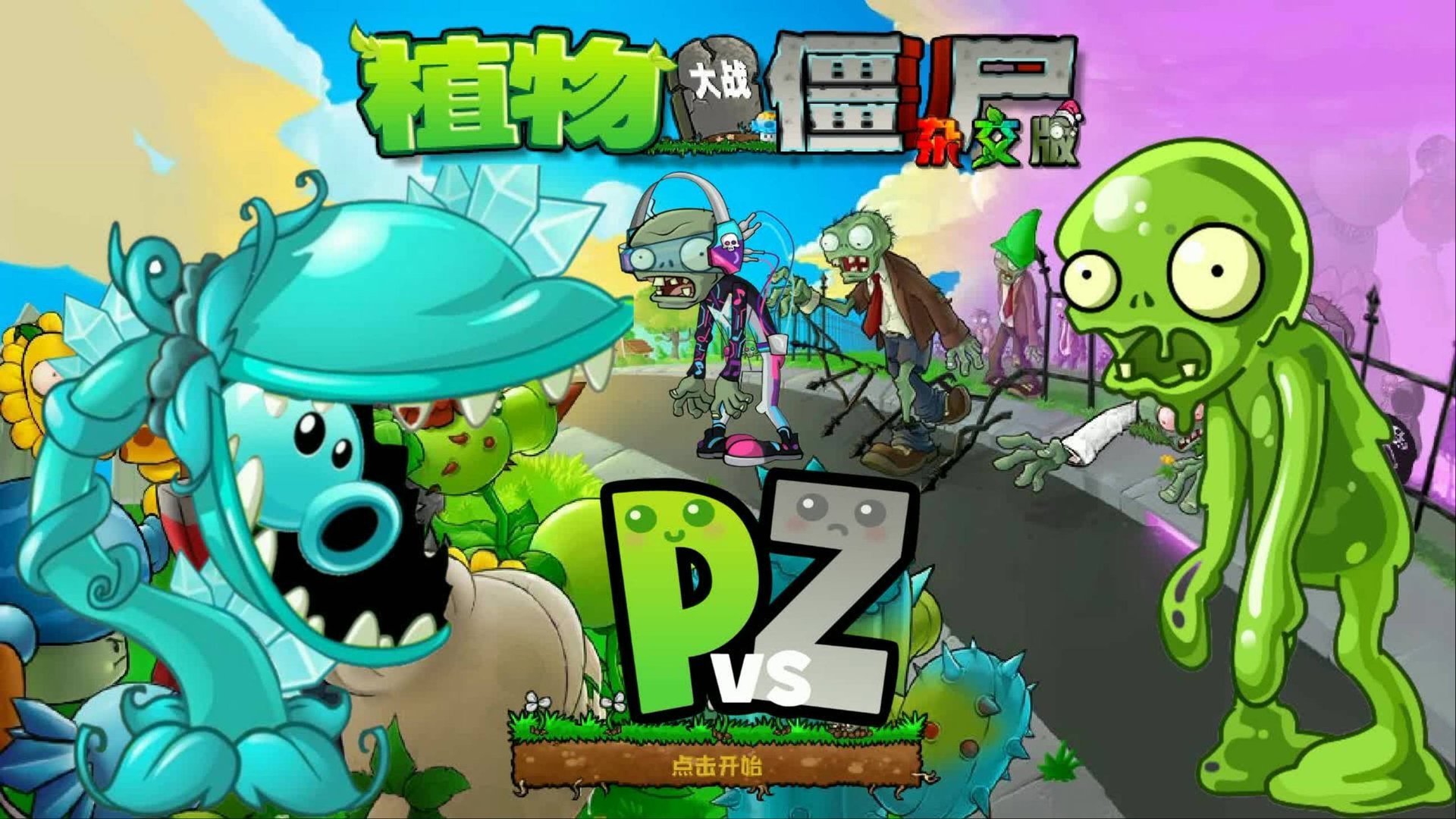 PvZ Hybrid mod Plants vs Zombies 😀растенияпротивзомби смотреть онлайн