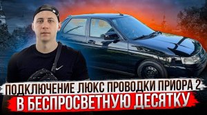 ПОДКЛЮЧЕНИЕ ЛЮКС ПРОВОДКИ ПРИОРА 2 В БЕСПРОСВЕТНУЮ ДЕСЯТКУ