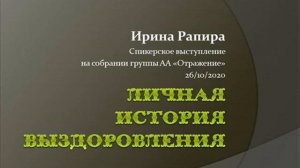 "Личная история выздоровления" Ирина Рапира. Спикерское на группе АА "Отражение" (Самара) 26.10.20