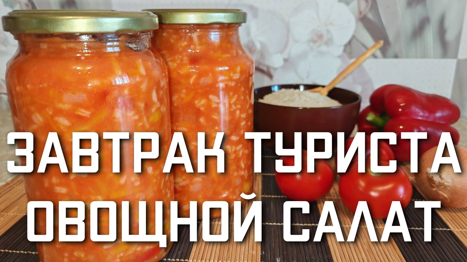 Завтрак Туриста овощной салат с рисом на зиму простой и вкусный рецепт смотреть онлайн