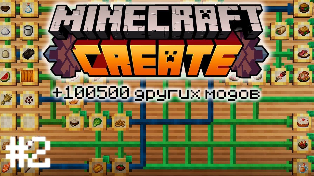 ВЫЖИВАНИЕ С CREATE MINECRAFT #2 смотреть онлайн