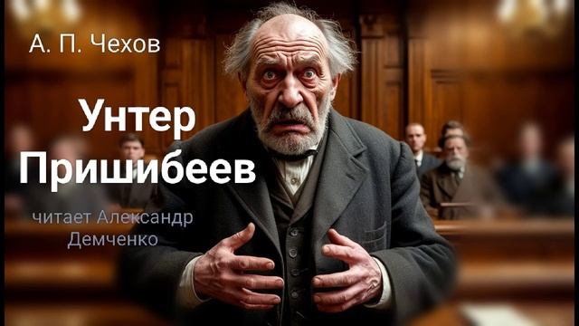 Чехов А. П. "Унтер Пришибеев" Рассказ. Аудиокнига. смотреть онлайн