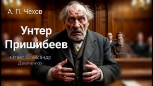 Чехов А. П. "Унтер Пришибеев" Рассказ. Аудиокнига.