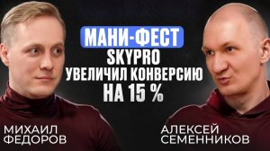 Как Skypro увеличили продажи на +15% работая с теми, кому отказали банки? Секрет всего в одной фишке